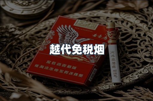越代免税烟